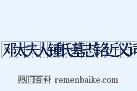 邓太夫人锺氏墓志铭近义词是什么意思的图片